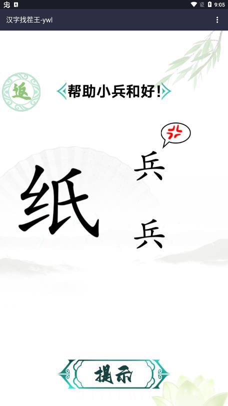 汉字找茬王免广告