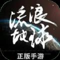 流浪地球手游