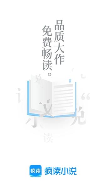 疯读小说听书神器免费