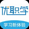 优职学