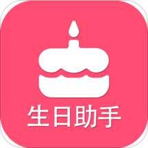 生日提醒助手