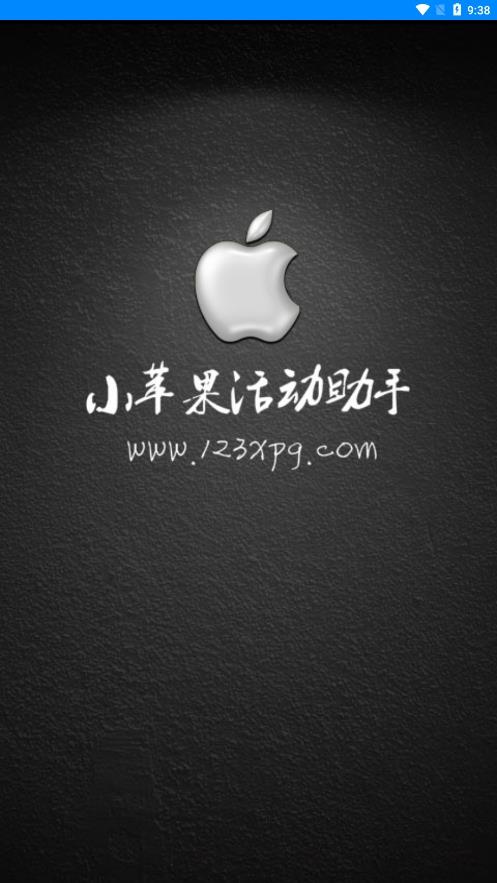 小苹果活动助手大空白手机版