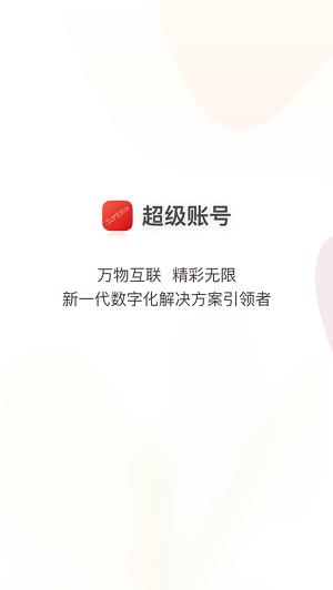 超级账号