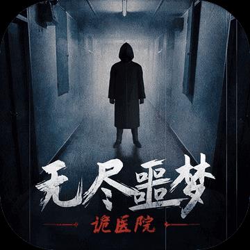 无尽噩梦诡医院全武器