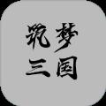 筑梦三国