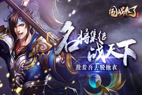 国战来了星耀版