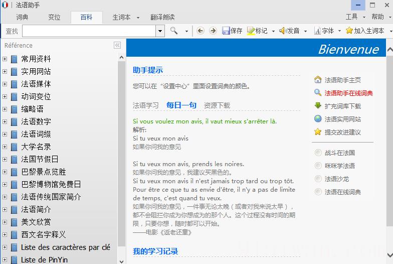 法语助手免费版