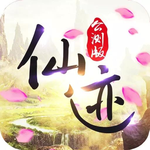 仙迹手游全部登录版本