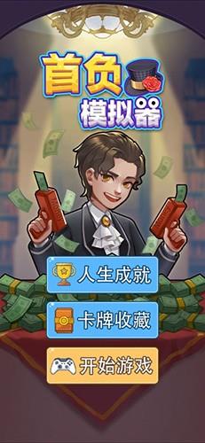 首负模拟器小游戏