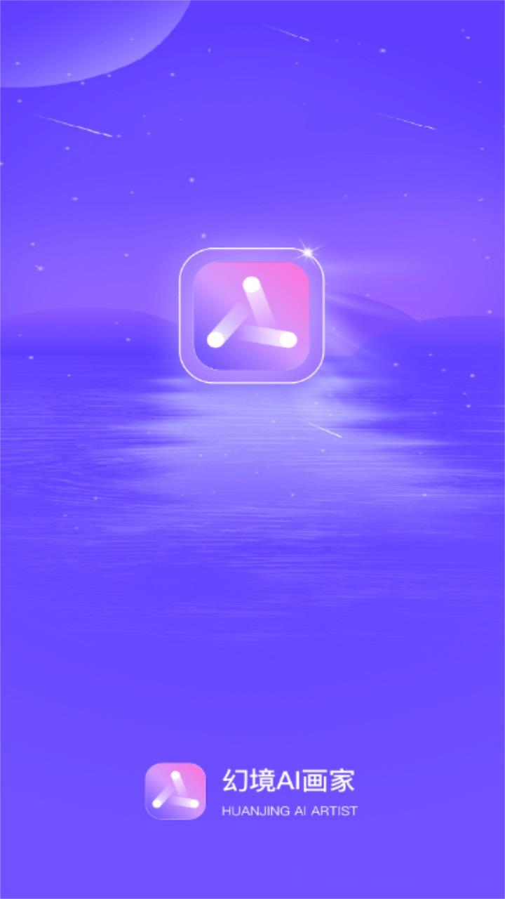 幻境AI画家绘画工具