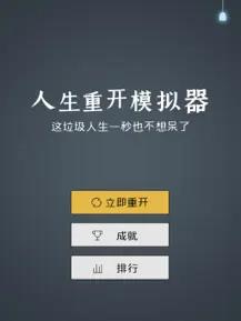 人生重开模拟器恶搞版