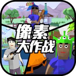像素大作战内置mod菜单