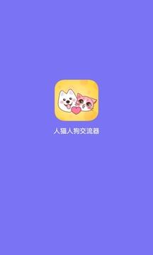 人猫狗翻译器无广告