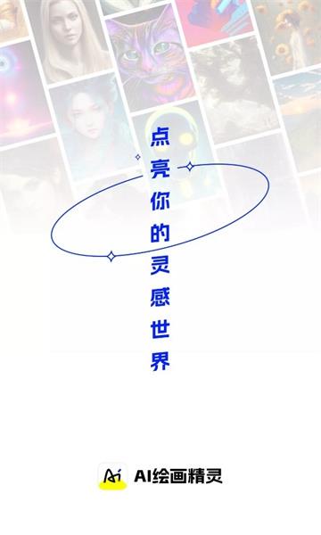 ai绘画精灵最新版下载手机版