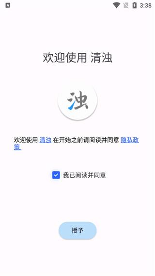 清浊app1.8.8