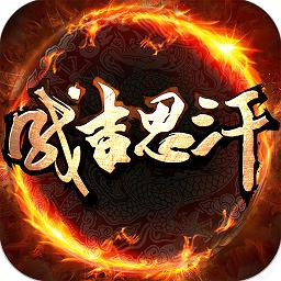 成吉思汗怀旧版手游