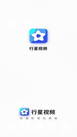 行星视频2023最新版