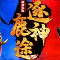 逐鹿神途手游挂机辅助免费版