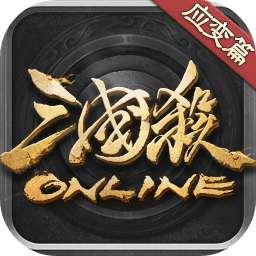 三国杀ol移动版