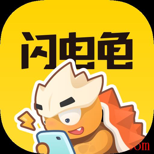 闪电龟app最新版