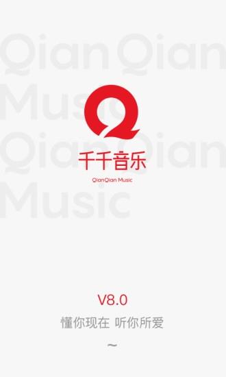 千千静听app旧版本
