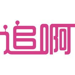 追啊app