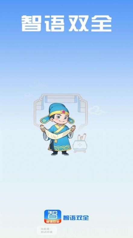 智语双全软件最新版