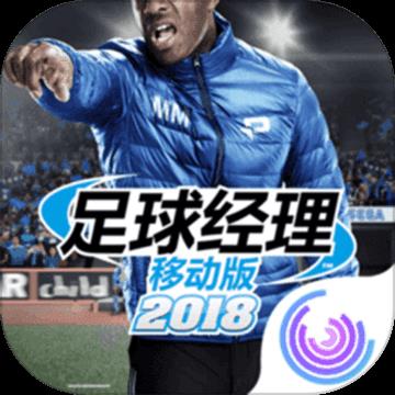 足球经理移动版2018