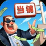 当铺模拟器2手机版