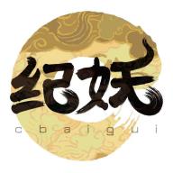 纪妖app官方