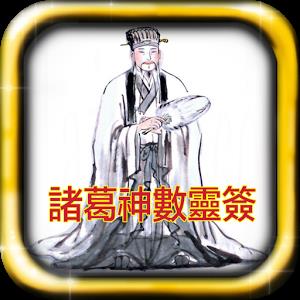 诸葛神数灵签