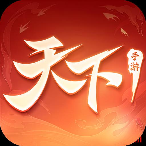 天下手游网易客户端