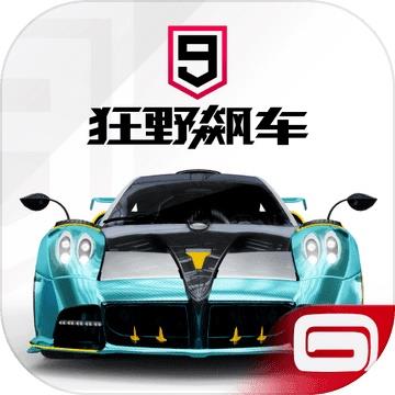 狂野飙车9竞速传奇asp安卓