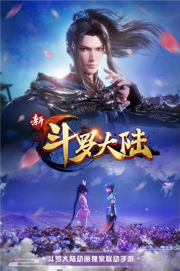 新斗罗大陆最新版