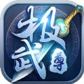 极武尊手游