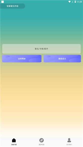 安卓音乐伴侣新版本