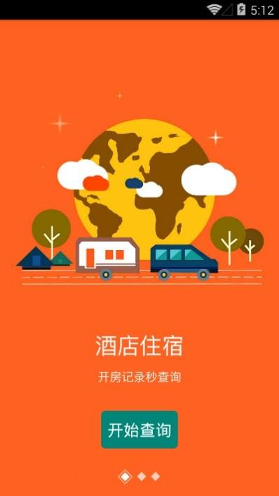 出行查-酒店开房记录查询