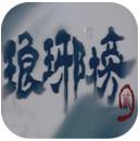 琅琊榜2手游腾讯版