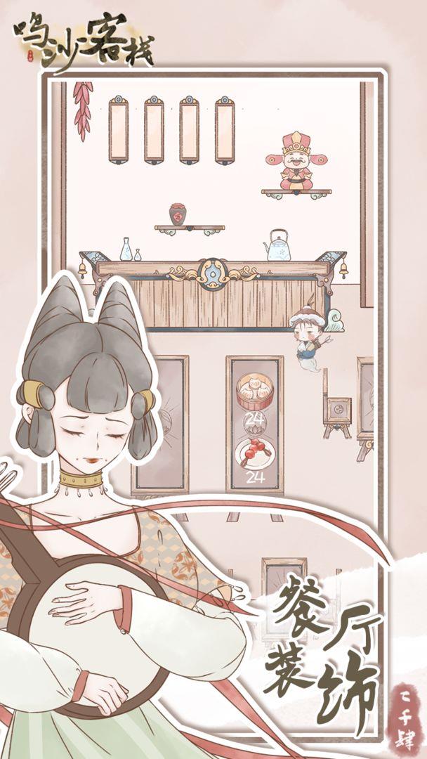 鸣沙客栈最新版本