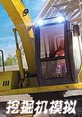挖掘机模拟