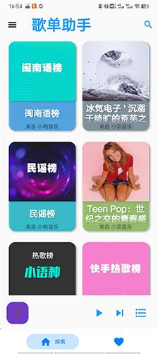 歌单助手纯净版