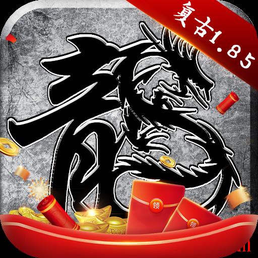 原始传奇复古1.85官方版