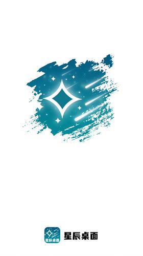 星辰桌面app