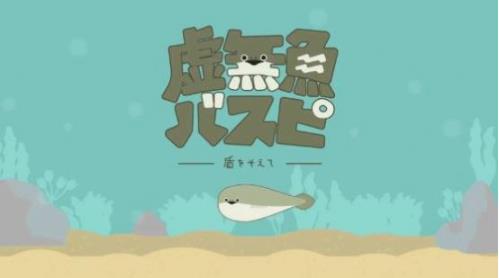 虚无鱼baspi最新版中文