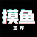 摸鱼宝库软件最新版