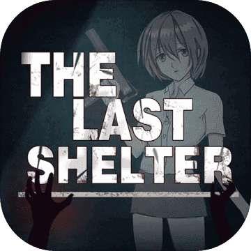 最终庇护所完整版