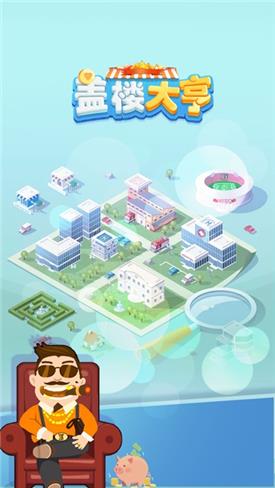 盖楼大亨红包版