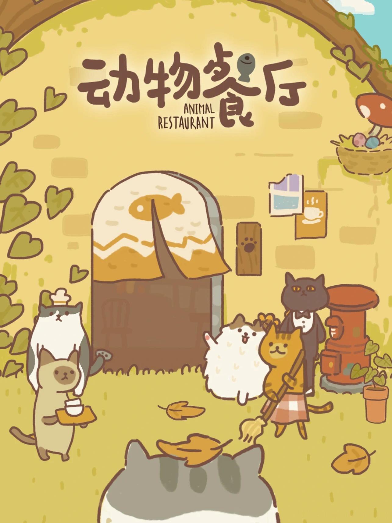 动物餐厅移植版