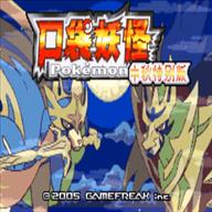 口袋妖怪传说绿宝石1.6.0gba