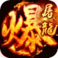 暴走屠龙满v版